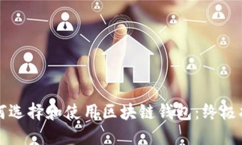 如何选择和使用区块链钱包:终极指南