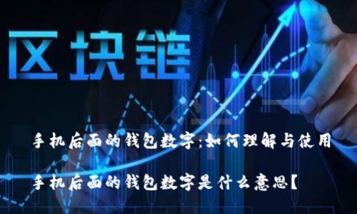 手机后面的钱包数字:如何理解与使用
手机后面的钱包数字是什么意思?