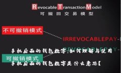 手机后面的钱包数字:如何理解与使用手机后面