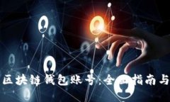 如何找回区块链钱包账号:全面指南与实用技巧