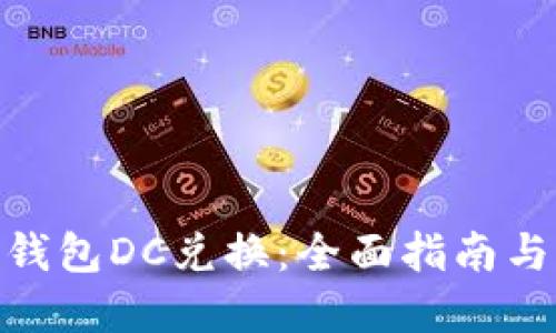 数字货币钱包DC兑换:全面指南与操作步骤