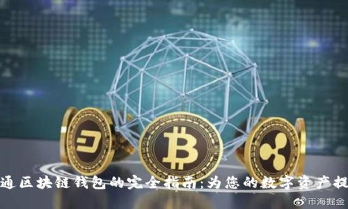 选择天下互通区块链钱包的完全指南:为您的数字资产提供安全守护