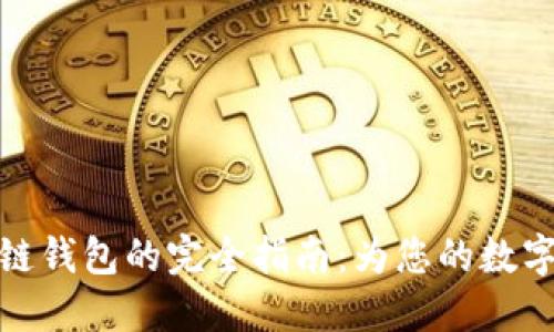 选择天下互通区块链钱包的完全指南:为您的数字资产提供安全守护