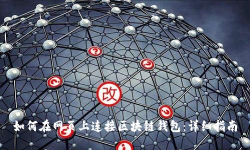 如何在网页上连接区块链钱包:详细指南