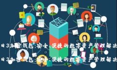 收获日3加密钱包:安全、便捷的数字资产管理解