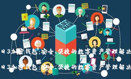 收获日3加密钱包:安全、便捷的数字资产管理解决方案
收获日3加密钱包:安全、便捷的数字资产管理解决方案