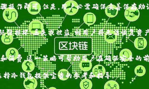 baioti十大安全加密冷钱包推荐：保护你的数字资产/baioti
加密冷钱包, 数字资产, 钱包安全, 比特币存储/guanjianci

随着加密货币的兴起，越来越多的人开始关注如何安全地存储他们的数字资产。加密冷钱包因其高安全性而受到广大用户的青睐。在这篇文章中，我们将讨论十大加密冷钱包，帮助你选择最适合自己的钱包。通过了解不同钱包的特性和优缺点，用户可以更好地保护自己的资产，避免潜在的安全风险。

1. 什么是加密冷钱包？

加密冷钱包是一种离线存储加密货币的设备或方法。这种钱包与互联网隔离，因此相较于热钱包（在线钱包）更能有效抵御黑客攻击和病毒感染。冷钱包的形式有很多，包括硬件钱包、纸钱包和其他物理媒介。使用冷钱包，用户可以安全地存储他们的加密货币，而不必担心网络威胁。

2. 加密冷钱包的工作原理

冷钱包的工作原理主要是通过生成私钥和公钥来进行交易。私钥是唯一一组可以访问用户加密资产的代码，而公钥则是用户的加密地址。通过在冷钱包中生成并存储私钥，用户能够确保其资产不受在线攻击的威胁。冷钱包中的私钥不会连接到互联网，因此即使黑客入侵用户的电脑或网络，他们也无法访问冷钱包中的资产。

3. 十大加密冷钱包详细介绍

h41. Ledger Nano X/h4
Ledger Nano X 是一种广受欢迎的硬件冷钱包，其支持多种加密货币并具备蓝牙连接功能。用户可以在手机上轻松管理资产，同时享受高水平的安全性。Ledger Nano X оснащена большой памятью и управляет до 100 приложений одновременно.

h42. Trezor Model T/h4
Trezor Model T 是另一款备受推崇的硬件钱包，以其用户友好的触控屏和直观的界面著称。它支持众多加密货币，并提供强大的安全功能，以及备份和恢复选项，让用户可以放心存储资产。

h43. Ledger Nano S/h4
Ledger Nano S 是 Ledger 公司的另一款入门级硬件钱包，虽然价格更为亲民，但其安全性和功能依然可圈可点。它支持多种加密货币，是新手用户的不二选择。

h44. KeepKey/h4
KeepKey 是一个设计简约但功能强大的冷钱包，支持多种加密货币并拥有很好的安全性。它还可以与 ShapeShift 集成，方便用户在不同币种之间交换。

h45. Trezor One/h4
Trezor One 是 Trezor 系列的基础款硬件钱包，适合刚入门的加密货币投资者。它拥有良好的安全性和易于使用的界面，支持多种加密货币。

h46. BitBox02/h4
BitBox02 是一款来自瑞士的硬件钱包，以其安全性和易用性著称。这款钱包支持比特币和以太坊等多种主流加密货币，并提供备份和恢复功能。

h47. Ellipal Titan/h4
Ellipal Titan 是一款完全隔离的冷钱包，利用二维码技术进行资产管理。它的优势在于操作简单且不需要网络连接，适合追求极致安全性的用户。

h48. Cobo Vault/h4
Cobo Vault 是一款专注于安全性的硬件钱包，支持多种加密资产，并采用了多种安全措施，包括双重身份验证和物理安全设计。

h49. CoolWallet S/h4
CoolWallet S 是一款便携式硬件钱包，拥有卡片式设计，方便携带。它支持多种加密货币，且具备蓝牙连接功能，易于管理资产。

h410. SafePal S1/h4
SafePal S1 是一款非常受欢迎的硬件钱包，支持包括比特币、以太坊在内的数百种加密货币。其安全性出色且价格合理，适合广泛用户群体。

4. 使用冷钱包的必要性

在加密货币的世界中，安全性是至关重要的。随着黑客攻击事件的增加，许多用户对热钱包的安全性提出了质疑。冷钱包能有效保护用户的资产，避免交易过程中的潜在风险。即使用户的计算机被感染，冷钱包中的资产依然安全。此外，冷钱包还可以防止用户因疏忽操作而丢失资产。

5. 如何选择合适的冷钱包？

在选择冷钱包时，用户应考虑多个因素。首先是安全性，优质的冷钱包应该具备强大的加密安全功能。其次是支持的加密货币种类，不同的钱包支持不同类型的资产。用户需确保钱包支持他们所持有的加密货币。此外，界面友好性、价格和用户评价也是选择冷钱包时的重要考量因素。建议用户在购买前仔细研究，综合考虑各方意见。

6. 常见问题解答

h41. 什么是冷钱包和热钱包？/h4
冷钱包和热钱包是存储加密货币的两种方式。热钱包是指在线存储的方式，通常为用户提供便捷的交易体验，但安全性较低；而冷钱包是离线存储，安全性高，但操作相对繁琐。用户可根据自身需求选择合适的钱包形式。

h42. 冷钱包是否完全安全？/h4
尽管冷钱包的安全性较高，但并不能保证绝对安全。如若用户不小心丢失或损坏钱包，或者未妥善管理备份，也可能导致资产丢失。因此，用户在使用冷钱包时需谨慎管理私人信息和备份。

h43. 如何安全使用冷钱包？/h4
安全使用冷钱包的关键在于保护私钥和备份信息。用户应避免在不信任的环境中使用冷钱包，定期更新设备固件，并做好钱包的物理保护。此外，定期备份助记词也是确保资产安全的必要措施。

h44. 如何恢复冷钱包中的资产？/h4
当用户需要恢复冷钱包中的资产时，可以通过输入助记词或恢复种子来恢复钱包。绝大多数硬件钱包都提供了这个功能，用户只需按照说明步骤操作即可。但是，用户必需确保妥善保存助记词，并在安全的环境中进行恢复操作。

h45. 纸钱包安全吗？/h4
纸钱包是将私钥和公钥打印在纸张上的一种冷存储方式，从理论上讲，这种方式并无网络风险。然而，纸钱包的安全性取决于纸张的保存。如果纸张损坏、丢失或被盗，则用户将无法恢复资产。因此，用户应妥善保存纸钱包，尽量存放在安全的地方。

h46. 是否可以将冷钱包与热钱包结合使用？/h4
是的，许多用户采取冷钱包和热钱包组合使用的方式来平衡安全性和便捷性。用户可以在冷钱包中存储大部分资产，而将热钱包用作日常交易和消费。这一策略可帮助用户在确保安全的前提下管理日常需求。

总之，选择适合自己的加密冷钱包至关重要。通过了解各种冷钱包的特点及其安全性，用户能够更好地保护自己的数字资产。希望本文能为你选择冷钱包提供宝贵的参考和指导。