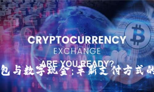 电子钱包与数字现金:革新支付方式的全解析