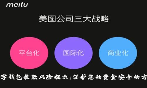 数字钱包收款风险提示:保护您的资金安全的方法