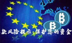 数字钱包收款风险提示:保护您的资金安全的方