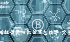 如何有效恢复旧微信钱包数字:完整指南