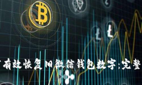 如何有效恢复旧微信钱包数字:完整指南