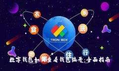 数字钱包如何查看钱包编号:全面指南