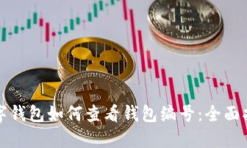 数字钱包如何查看钱包编号:全面指南