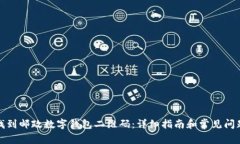 如何找到邮政数字钱包二维码:详细指南和常见