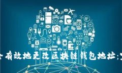 如何安全有效地更改区块链钱包地址:完整指南