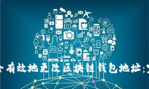 如何安全有效地更改区块链钱包地址:完整指南