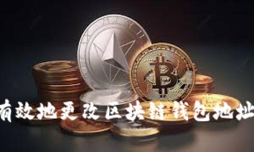 如何安全有效地更改区块链钱包地址:完整指南