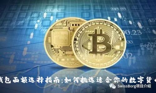 数字钱包面额选择指南:如何挑选适合你的数字货币面额
