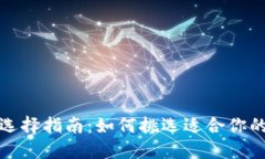 数字钱包面额选择指南:如何挑选适合你的数字