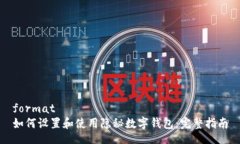 format如何设置和使用隐秘数字钱包:完整指南
