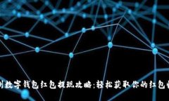 福州数字钱包红包提现攻略:轻松获取你的红包