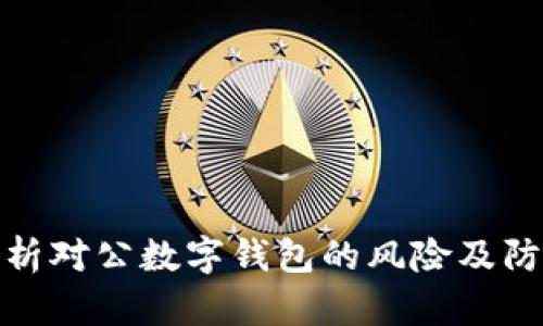 全面解析对公数字钱包的风险及防范措施