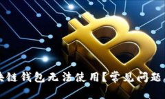 为什么区块链钱包无法使用?常见问题及解决方