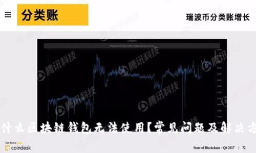 为什么区块链钱包无法使用?常见问题及解决方案