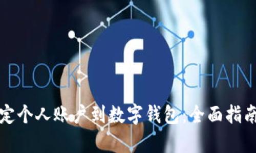 如何有效绑定个人账户到数字钱包:全面指南与最佳实践