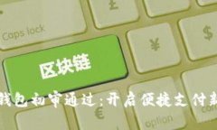 数字钱包初审通过:开启便捷支付新篇章