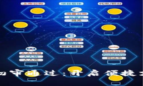 数字钱包初审通过:开启便捷支付新篇章