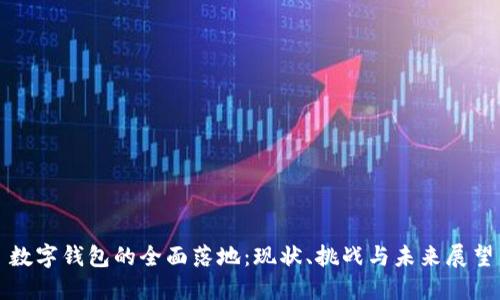 数字钱包的全面落地:现状、挑战与未来展望