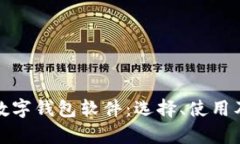 全面解析数字钱包软件:选择、使用及未来趋势