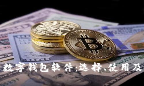 全面解析数字钱包软件:选择、使用及未来趋势