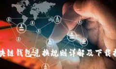 区块链钱包兑换规则详解及下载指南