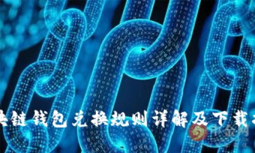 区块链钱包兑换规则详解及下载指南