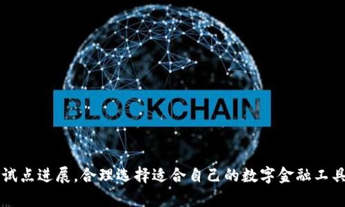   数字钱包试点进展与前景分析 / 

 guanjianci 数字钱包, 数字货币, 电子支付, 金融科技 /guanjianci 

随着科技的不断进步，数字支付方式逐渐成为广大居民日常生活中不可或缺的一部分。数字钱包的兴起代表着电子支付的一个重要发展阶段，尤其是在数字货币日益普及的背景下。数字钱包不仅为用户提供便捷的支付手段，同时也为金融科技的发展带来了新的机遇与挑战。

在国内外，数字钱包的试点工作已经逐步展开。国家通过相关政策推动数字货币的研发与应用，并且多家金融科技公司亦在积极布局。这一系列的变化不仅影响了传统金融行业的生态，也在不断改变用户的消费习惯与支付方式。

一、数字钱包的概念与分类
数字钱包，即电子钱包，是一种存储用户数字货币或数字资产的钱包。它允许用户通过互联网进行支付和交易，同时可用于存储个人信息、付款方式及相关交易记录等。根据特点的不同，数字钱包可以分为以下几类：

1. **热钱包**：这类钱包通常连接互联网，方便用户随时随地进行交易。常见的包括支付宝、微信支付等，它们支持多种交易方式，如扫码、转账等。

2. **冷钱包**：与热钱包相对，冷钱包通常不连接互联网，主要用于长期存储数字资产，安全性较高。常见的形式有硬件钱包和纸钱包。

3. **综合性钱包**：这类钱包通常具备多种功能，不仅可以存储数字货币，也可以管理传统资产。典型的如 Coinomi 、Exodus 等。

二、数字钱包的试点现状
全球范围内，多国已经开始了数字钱包的试点工作。中国在这方面走在前列，尤其是数字人民币的试点备受瞩目。中国人民银行在多个城市推出了数字人民币的试点应用，鼓励市民使用数字货币进行日常交易。

此外，各种金融科技企业也纷纷推陈出新，以满足用户的不断变化的需求。比如在美国，PayPal已经允许用户在其平台上购买和销售比特币，并且它正在积极探索如何引入更多的数字资产功能。

三、数字钱包带来的优势与挑战
数字钱包的推广无疑为用户提供了许多便利，比如更快的支付速度、降低的交易成本以及更高的安全性。同时，数字钱包的普及也为企业带来了更多的市场机会。

然而，数字钱包的推广也面临一些挑战。譬如用户对于数据安全的担忧、市场监管的缺失以及技术的不断发展带来的适应性问题等。如何解决这些挑战是当前数字钱包发展亟待解决的问题。

四、用户如何选择合适的数字钱包
面对纷繁的数字钱包市场，用户在选择时应重点考虑以下几个方面：

1. **安全性**：用户必须确认所选钱包的安全机制，比如是否有双重身份验证、是否支持冷存储等功能。

2. **易用性**：钱包的用户界面必需简洁、易上手，以便于各年龄段的用户快速熟悉。

3. **支持的货币种类**：用户应确认钱包能够支持其需要使用的数字货币，特别是对于投资者而言尤为重要。

五、数字钱包的未来发展趋势
预计未来数字钱包将更加智能化，与区块链技术的结合也将更加紧密。随着AI技术的发展，数字钱包有可能实现更为个性化的服务。

同时，全球范围内对于数字货币的认可程度将逐步提高，更多的国家将参与到数字钱包的试点工作中来，为用户带来更加多样化的支付选择。

六、可能的相关问题
ul
  li数字钱包的安全性如何保障？/li
  li数字钱包与传统支付方式相比有哪些优劣？/li
  li数字钱包的流行对金融机构有什么影响？/li
  li如何选择适合自己的数字钱包？/li
  li未来数字钱包会有哪些创新和发展？/li
  li用户对数字钱包的使用体验如何？/li
/ul

一、数字钱包的安全性如何保障？
数字钱包的安全性是用户最为关心的问题之一。为了保障安全，用户可以采取以下几种措施：

1. **密码保护**：强密码是保护钱包安全的第一道防线，用户应选择复杂度高的密码，并定期更换。

2. **双重身份验证**：许多数字钱包提供双重身份验证（2FA）功能，用户应尽量开启。这可以大大提升安全性，让账户更不容易被盗用。

3. **定期更新软件**：数字钱包的开发商会不断更新软件以修复漏洞。用户应定期检查并更新钱包软件，以确保使用最新版本。

4. **冷钱包存储**：对于大额资产或长期存储需求的用户，建议使用冷钱包。冷钱包不连网，防止被黑客攻击。

5. **注意钓鱼攻击**：用户需要提高警惕，避免点击不明链接或提供私人信息，确保只在官方的平台进行操作。

二、数字钱包与传统支付方式相比有哪些优劣？
数字钱包与传统支付方式各有其优势与劣势：

1. **优点**：
   - **便捷性**：用户通过智能手机即可完成支付，无需携带现金或信用卡。
   - **快速**：数字支付交易速度更快，基本可以做到秒到账。
   - **交易记录追踪**：所有交易记录都在数字钱包中留存，方便用户随时查询。

2. **缺点**：
   - **数据安全风险**：尽管安全措施不断增强，数据泄露的风险仍然存在。
   - **网络依赖**：依赖互联网，一旦网络不畅，支付会受到影响。
   - **用户接受度**：一些用户依然习惯于传统支付方式，转型需要时间。

三、数字钱包的流行对金融机构有什么影响？
数字钱包的普及对金融机构造成了颠覆性的影响：

1. **竞争关系**：传统银行必须与金融科技公司竞争，以防被市场淘汰。他们需要不断创新以吸引用户。

2. **服务内容的多元化**：传统金融机构需要涵盖数字钱包的功能，提升服务质量，吸引新客户。

3. **监管挑战**：数字钱包带来了新的金融监管难题，金融机构需与监管机构合作，确保市场的稳定性。

四、如何选择适合自己的数字钱包？
选择数字钱包时，用户应考虑以下几个因素：

1. **功能需求**：用户首先需明确自己的需求，比如是否需要国际支付功能、支持的货币种类等。

2. **介质支持**：选择能够支持多种平台的数字钱包，比如手机、电脑都能使用。

3. **费用透明性**：注意钱包的使用费用，包括转账费用、兑换费用等，确保透明。

五、未来数字钱包会有哪些创新和发展？
数字钱包将迎来更多的创新与发展：

1. **区块链技术的应用**：会有更多数字钱包与区块链技术结合，实现匿名支付和更高的安全性。

2. **AI技术集成**：运用人工智能技术，实现个性化推荐、风险评估等功能，为用户提供更优质的服务。

六、用户对数字钱包的使用体验如何？
用户对数字钱包的使用体验各种各样：

1. **便利性**：很多用户表示数字钱包极大地方便了他们的生活，特别是在购物和转账方面。

2. **安全感**：部分用户仍对数字钱包的安全性表示担忧，尤其是在发生数据泄露后。

3. **客服支持**：用户对钱包的客服支持普遍有较高的期待，希望能在遇到问题时得到及时有效的帮助。

总结：数字钱包作为一种新兴的支付方式，其潜力与挑战并存。无论是个人用户还是企业，都应及时关注数字钱包的试点进展，合理选择适合自己的数字金融工具，以便在这个变革性的时代中把握机会。