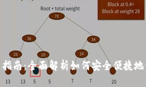 数字钱包使用指南:全面解析如何安全便捷地管理你的财务