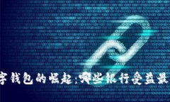 数字钱包的崛起:哪些银行受益最大?