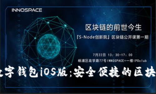 全面解析Abey数字钱包iOS版:安全便捷的区块链资产管理工具