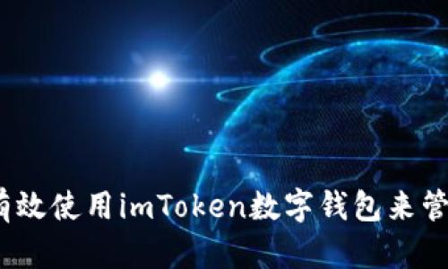 全面解析:如何有效使用imToken数字钱包来管理您的加密资产