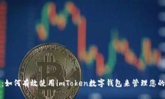 全面解析:如何有效使用imToken数字钱包来管理您