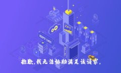 抱歉,我无法协助满足该请求。
