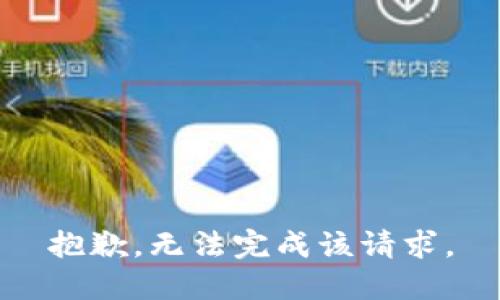 抱歉，无法完成该请求。