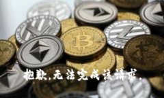 抱歉,无法完成该请求。