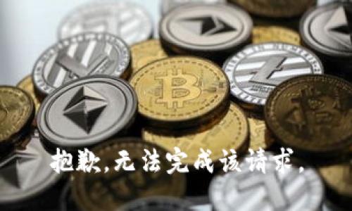 抱歉，无法完成该请求。