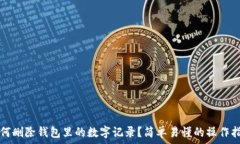 如何删除钱包里的数字记录?简单易懂的操作指