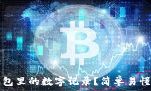如何删除钱包里的数字记录?简单易懂的操作指南