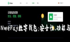 深入探讨NwePay数字钱包:安全性、功能与未来展
